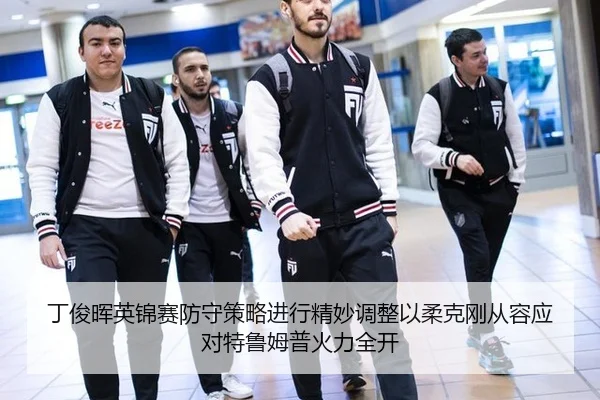 丁俊晖英锦赛防守策略进行精妙调整以柔克刚从容应对特鲁姆普火力全开