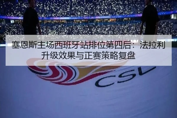 塞恩斯主场西班牙站排位第四后：法拉利升级效果与正赛策略复盘