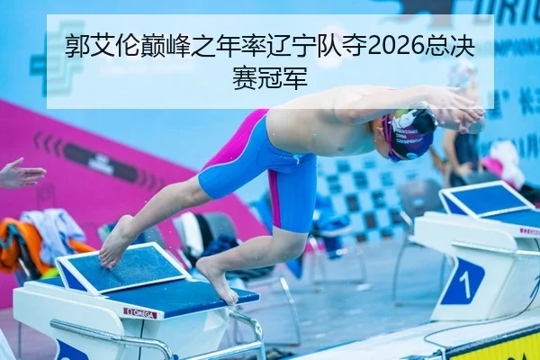 guo-ai-lun-dian-feng-zhi-nian-lv-liao-ning-dui-duo-zong-jue-sai-guan-jun-3-272.jpg